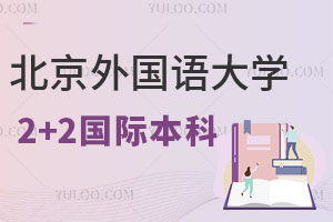 ����������ѧ2+2���ʱ������������ѧ������������ԺУ