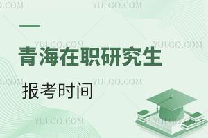 青海在职研究生报考时间