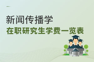 新闻传播学在职研究生学费一览表