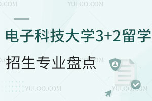 电子科技大学3+2留学招生专业盘点