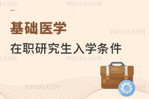 基础医学在职研究生入学条件