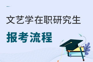 文艺学在职研究生报考流程