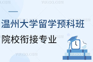 温州大学留学预科班院校衔接专业有哪些？