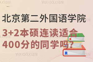 北京第二外国语学院3+2本硕连读适合400分的同学吗？