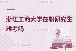 浙江工商大学在职研究生难考吗