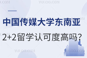 中国传媒大学东南亚2+2留学认可度高吗？