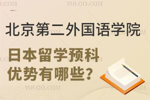 北京第二外国语学院日本留学预科优势，值得报吗？