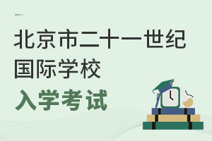 北京市二十一世纪国际学校入学考试