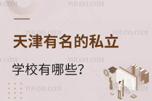 天津有名的私立学校有哪些?有正规学籍的