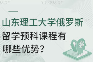 山东理工大学俄罗斯留学预科课程有哪些优势？