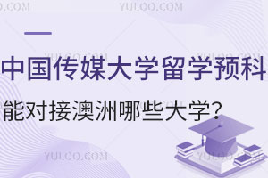 中国传媒大学影视创作与编导专业留学预科能对接澳洲哪些学校？