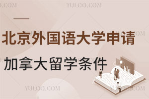 申请北京外国语大学加拿大国际本科1+3留学要满足哪些条件？