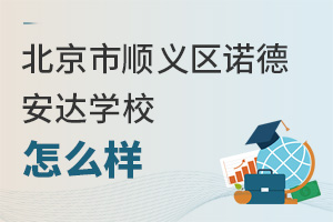 北京市顺义区诺德安达学校怎么样