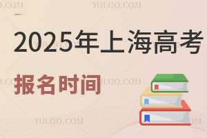 2025年上海高考报名时间是几月几号?附报名入口