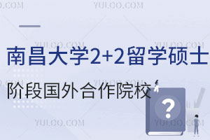 南昌大学2+2留学硕士阶段国外合作院校有哪些？