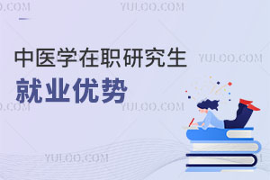 中医学在职研究生就业优势