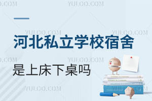 河北私立学校宿舍是上床下桌吗?盘点寄宿环境好的河北私立学校
