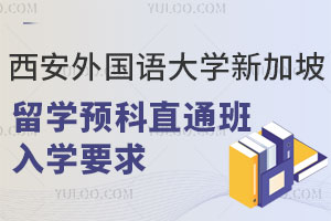 西安外国语大学新加坡留学预科直通班入学要求