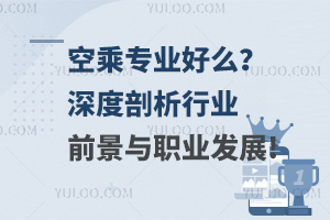空乘專業好么?深度剖析行業前景與職業發展!