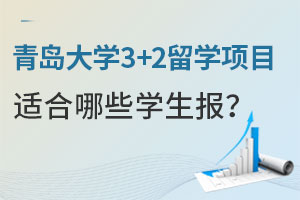 青岛大学3+2留学项目适合哪些学生报？