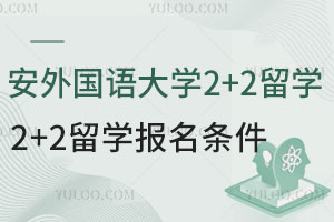 西安外国语大学2+2留学报名条件（含对接院校及专业）