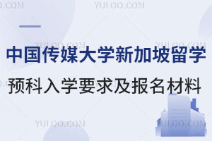 中国传媒大学新加坡留学预科入学要求及报名材料