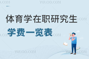 体育学在职研究生学费一览表