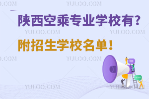 陜西空乘專業學校有哪些?附招生學校名單!