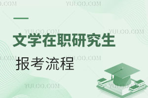 文学在职研究生报考流程
