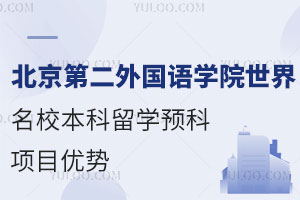 北京第二外国语学院世界名校本科留学预科项目优势