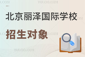 北京丽泽国际学校招生对象