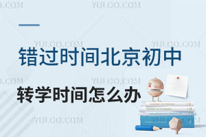 ���������ڶ�����������תѧ���ִ�����������תѧʱ����ô�죿