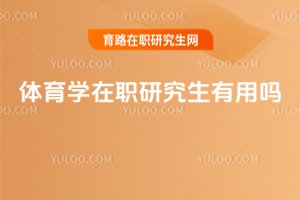 体育学在职研究生有用吗