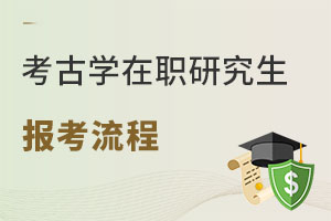 考古学在职研究生报考流程