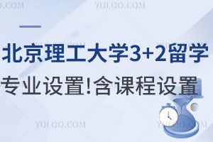 北京理工大学3+2留学专业设置！含课程设置