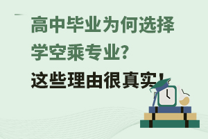 高中畢業(yè)為何選擇學空乘專業(yè)?這些理由很真實!