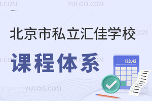 北京市私立汇佳学校课程体系
