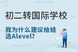 8꼶תѧУΪʲôѡAlevelѧУ