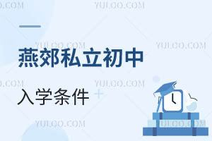 燕郊私立初中入学条件