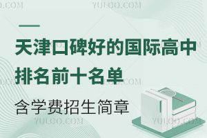 ���ڱ��õĹ��ʸ�������ǰʮ��������ѧ�ѡ���������