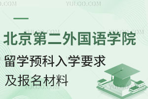 北京第二外国语学院留学预科入学要求及报名材料