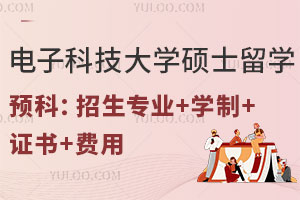 电子科技大学硕士留学预科：招生专业+学制+证书+费用