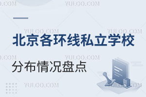 ����������˽��ѧУ�ֲ�����̵㣬��˽��ѧУ�͹���ѧУ�����