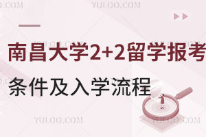 南昌大学2+2留学报考条件及入学流程