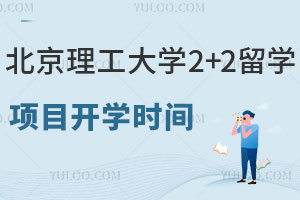 北京理工大学2+2留学项目开学时间