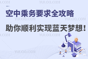 空中乘務(wù)要求全攻略:助你順利實現(xiàn)藍天夢想!
