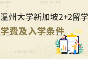 温州大学新加坡2+2留学学费及入学条件