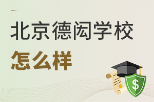 北京德闳学校怎么样