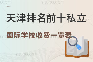 2025ǰʮ˽ѧУշһ