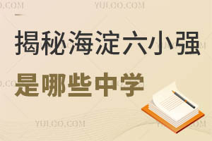 揭秘:海淀六小强是哪些中学?怎么进?